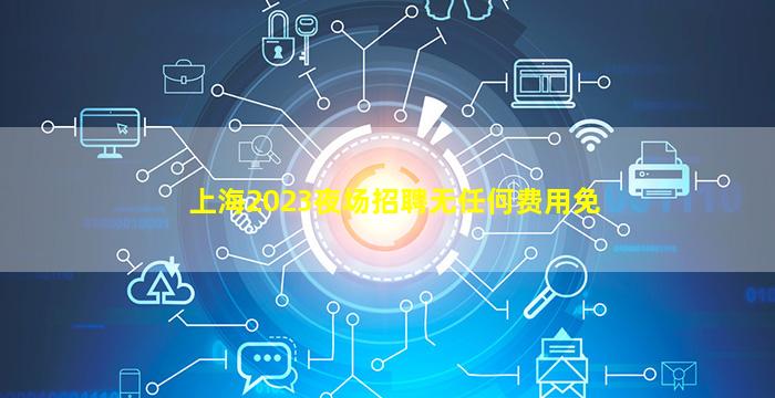 嘉兴KTV招聘