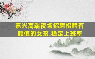 邯郸夜场招聘