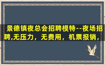 扬州夜总会招聘